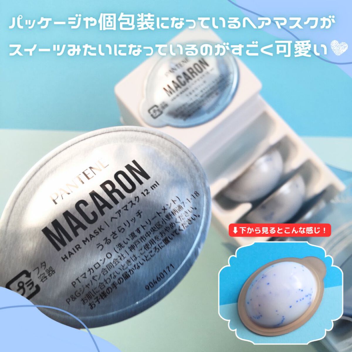 パンテーンマカロン ヘアマスク うるさらリッチ <洗い流すトリートメント> 12mL×8個入り/パンテーン/ヘアマスク・ヘアパックを使ったクチコミ（3枚目）