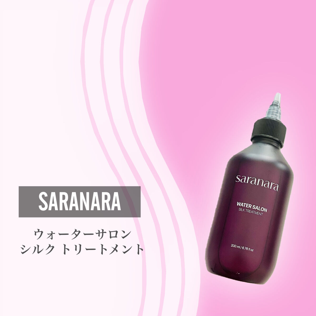 ウォーターサロン シルク トリートメント/SARANARA/洗い流すヘアトリートメントを使ったクチコミ（2枚目）