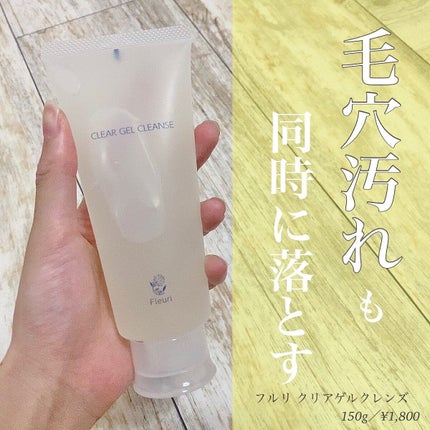 クリアゲルクレンズ/Fleuri(フルリ)/クレンジングジェルを使ったクチコミ(1枚目)