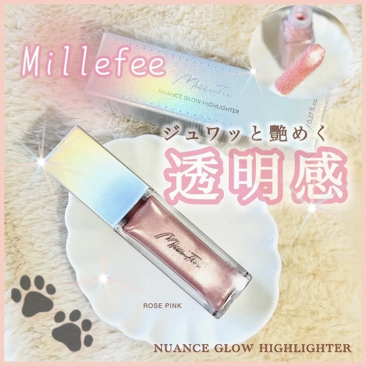 ニュアンスグロウハイライター/MilleFée/リキッドハイライトを使ったクチコミ（1枚目）