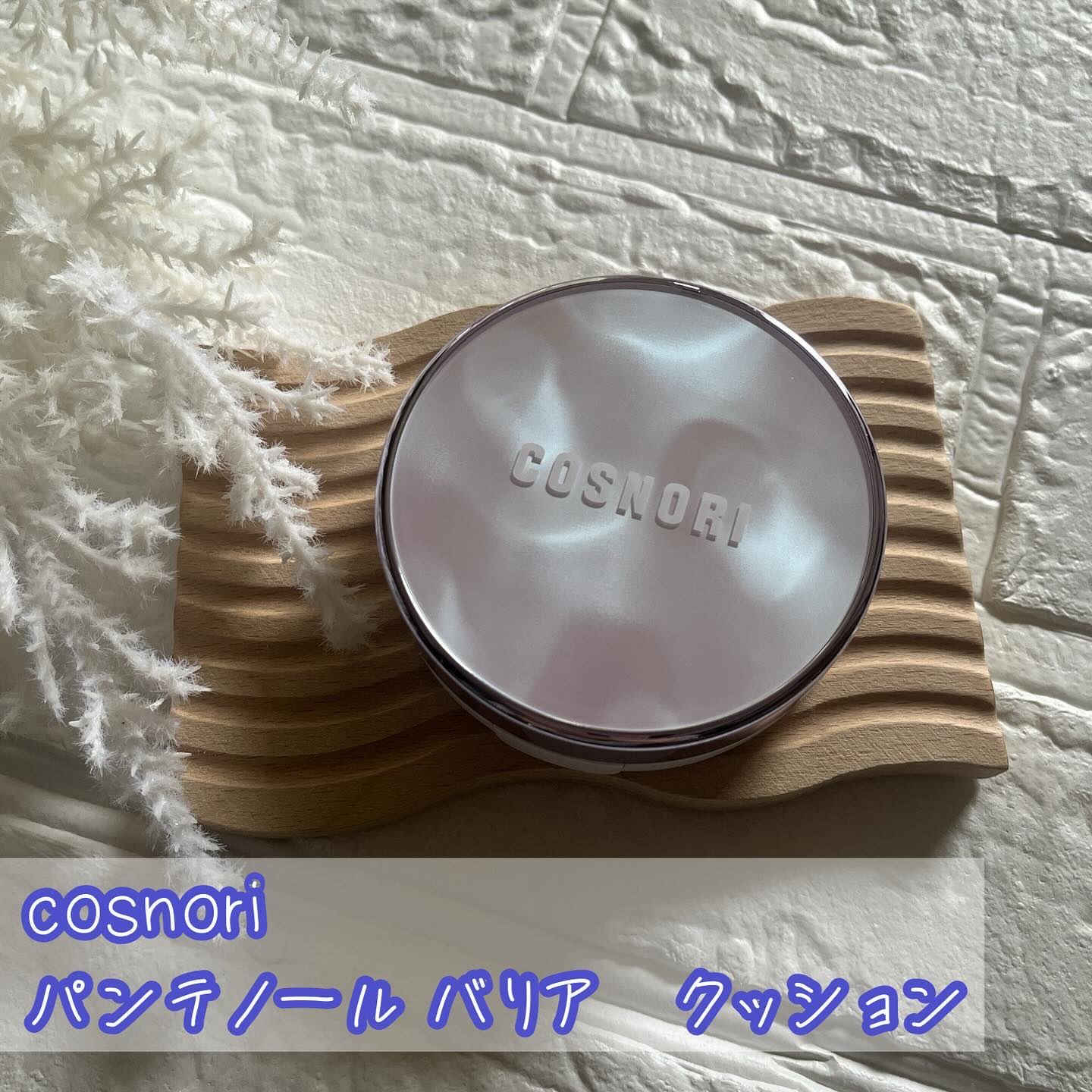 パンテノールバリアクッション/COSNORI/クッションファンデーションを使ったクチコミ（1枚目）
