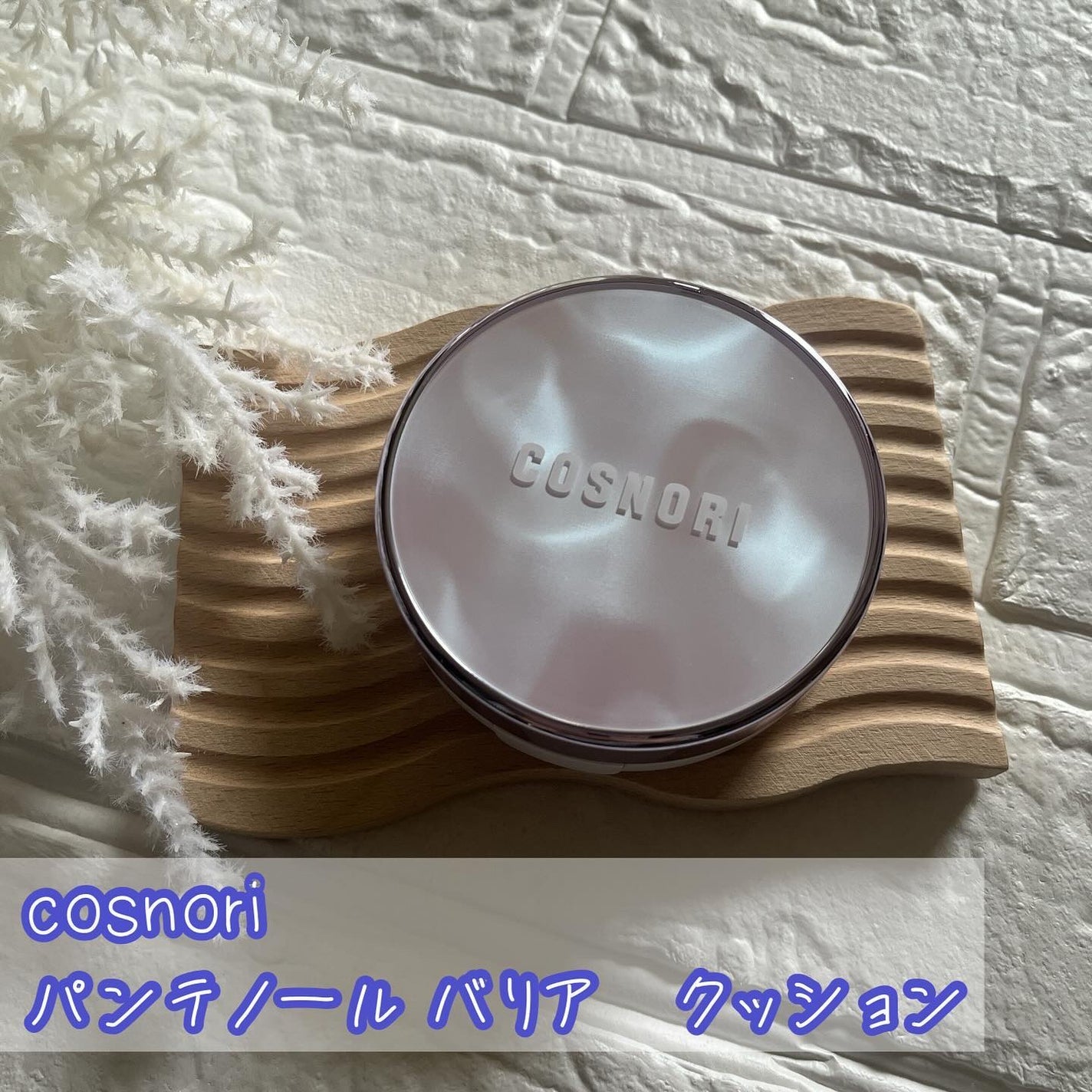 パンテノールバリアクッション/COSNORI/クッションファンデーションを使ったクチコミ(1枚目)