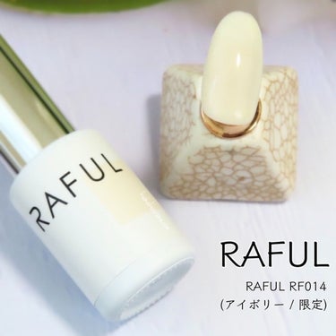 ジェルネイル/RAFUL/ネイル用品を使ったクチコミ（1枚目）