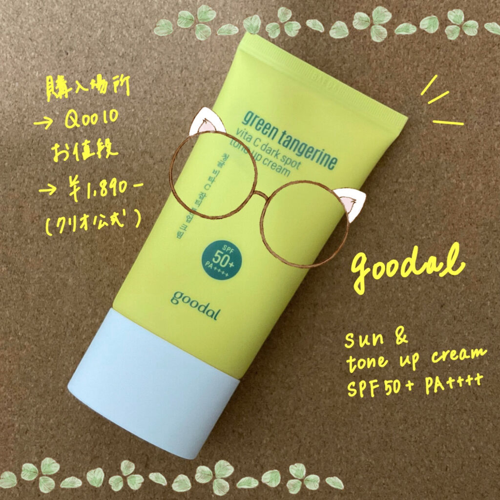 グリーンタンジェリンビタＣダークスポットトーンアップクリーム/goodal/化粧下地を使ったクチコミ（1枚目）