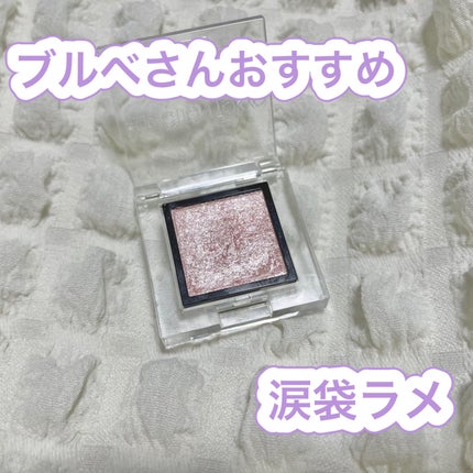 アディクション ザ アイシャドウ スパークル/ADDICTION/単色アイシャドウを使ったクチコミ(1枚目)