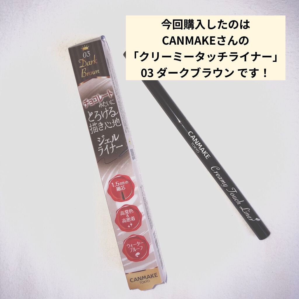 クリーミータッチライナー/キャンメイク/ジェルアイライナーを使ったクチコミ(2枚目)