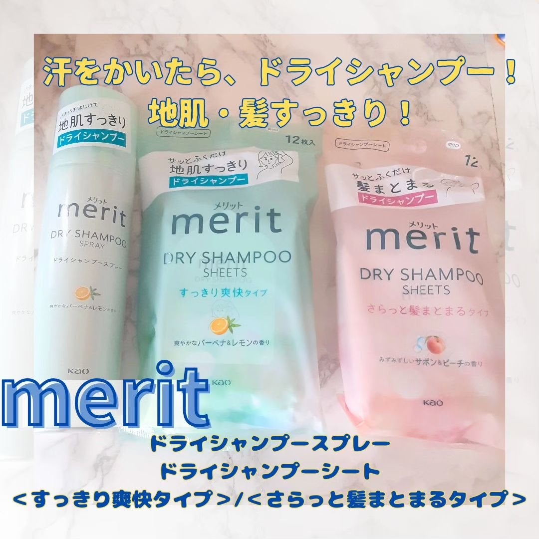 メリット ドライシャンプーシート すっきり爽快タイプ/メリット/ドライシャンプーを使ったクチコミ(1枚目)