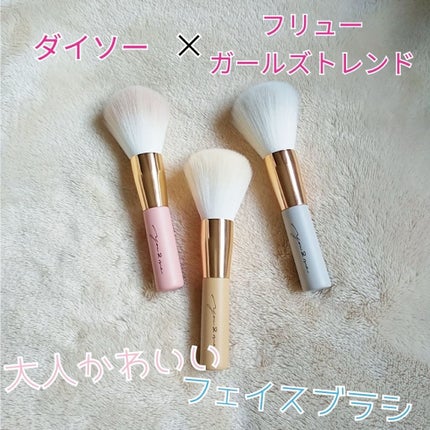 GIRLY CHIC Series/DAISO/メイクブラシを使ったクチコミ(1枚目)