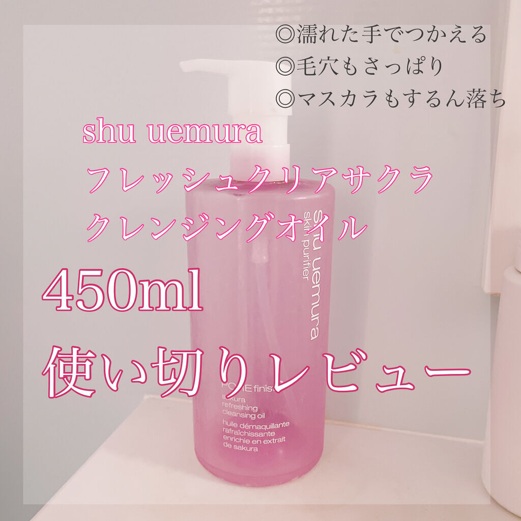 もう他のは使えない🥺
シュウのクレンジングが最強な理由

shu uemura
フレッシュ クリア サクラ クレンジング オイル
450mlを使い切ったのでレビュー🙌🏻

もともとはアルティム8∞ スブリム ビューティ クレンジング 