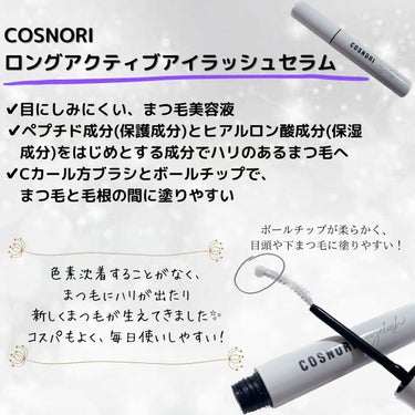 ロングアクティブアイラッシュセラム/COSNORI/まつげ美容液を使ったクチコミ（2枚目）