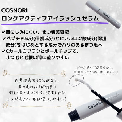 ロングアクティブアイラッシュセラム/COSNORI/まつげ美容液を使ったクチコミ(2枚目)