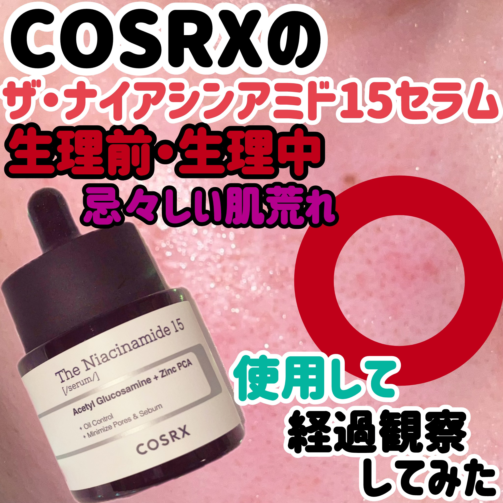 RXザ・ナイアシンアミド15セラム  /COSRX/美容液を使ったクチコミ（1枚目）