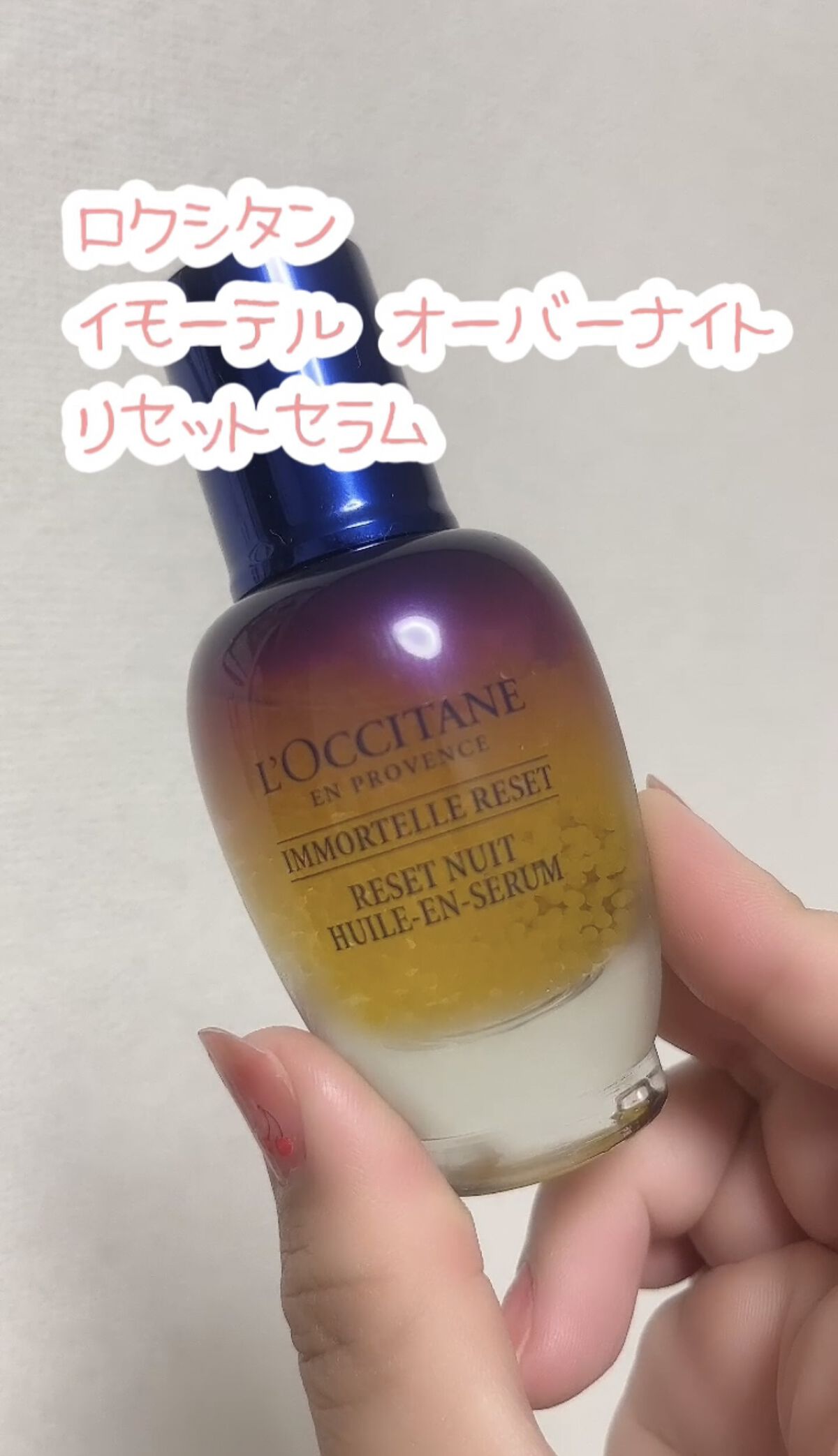 L'OCCITANE
イモーテル オーバーナイトリセットセラム


今回LIPSを通じて、ロクシタン様から提供していただきました！ありがとうございます♡


こちらはイモーテルのオイルカプセルがたっぷりと入っていて、夜眠る間に肌を集中ケアし