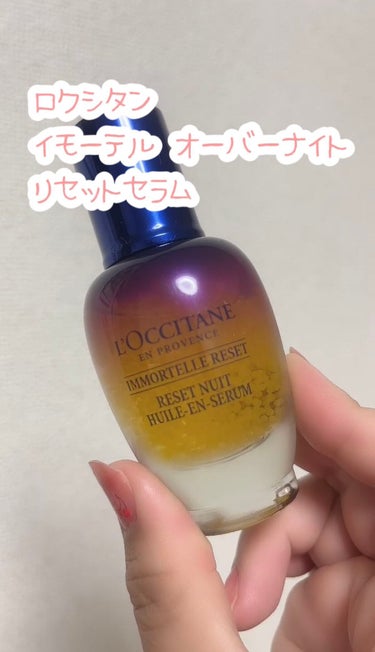 L'OCCITANE
イモーテル オーバーナイトリセットセラム


今回LIPSを通じて、ロクシタン様から提供していただきました！ありがとうございます♡


こちらはイモーテルのオイルカプセルがたっぷり