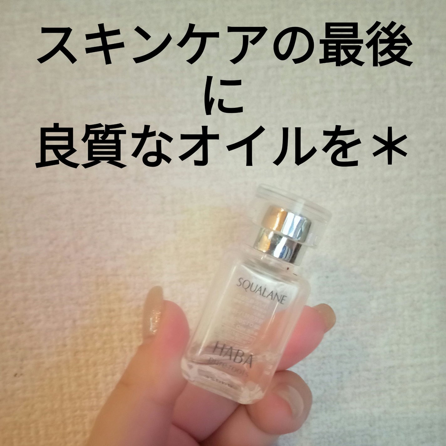 高品位「スクワラン」/HABA/フェイスオイルを使ったクチコミ(3枚目)