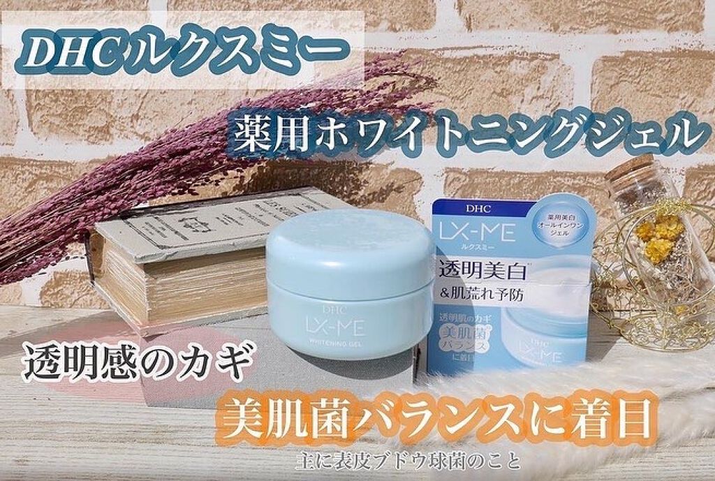 DHCルクスミー 薬用ホワイトニング ジェル/DHC/オールインワン化粧品を使ったクチコミ(1枚目)