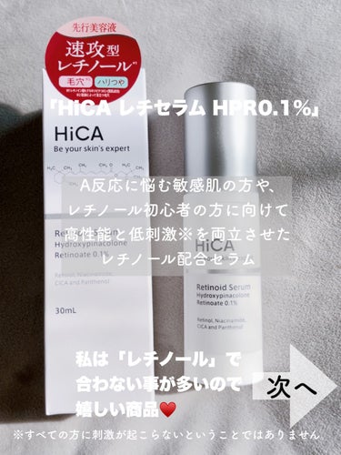 HiCA レチセラム HPR0.1%のクチコミ「⑅⿻大人女子の毛穴ケアは肌に優しいレチノール✨2種のレチノール配合❣️⑅⿻⠀
⁡
⁡
ポンプタ.....」（2枚目）