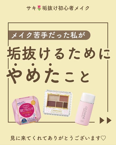 サキ🌷垢抜け初心者メイク on LIPS 「垢抜けるために、コレやめました👐🏻初心者さんのためのメイクのコ..」（1枚目）