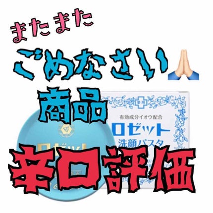ロゼット 洗顔パスタ 荒性肌/ロゼット/洗顔フォームを使ったクチコミ(1枚目)