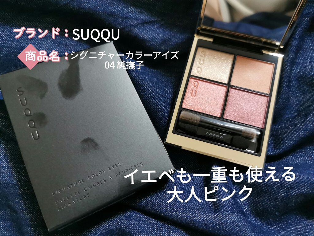 シグニチャー カラー アイズ/SUQQU/アイシャドウパレットを使ったクチコミ(1枚目)