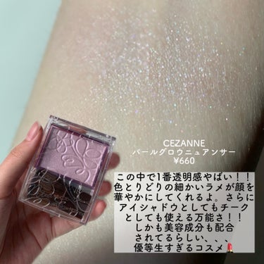 CEZANNE パールグロウニュアンサーのクチコミ「ブルベの私が愛用しているハイライトをまとめてみました！！
ほとんどプチプラなので参考にしていた.....」（2枚目）