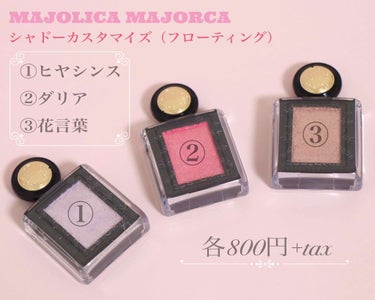 大粒ラメがきらめくアイシャドウ💐

−−−−−−−−−−−−−−−−−−
MAJOLICA MAJORCA
シャドーカスタマイズ(フローティング)
全3色 / 各800円+tax
−−−−−−−−−−−