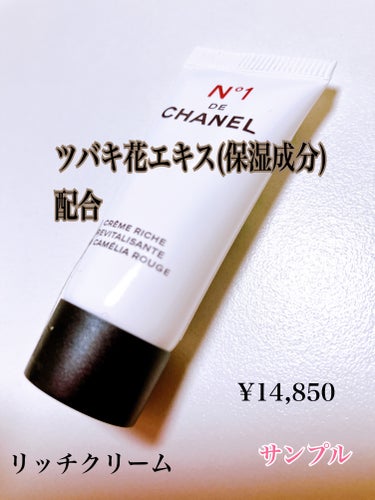 CHANEL リッチクリーム N°1 ドゥ シャネルのクチコミ「 #提供 
購入時に頂いたサンプル
CHANEL¥14,850
リッチクリーム N°1 ドゥ .....」（1枚目）