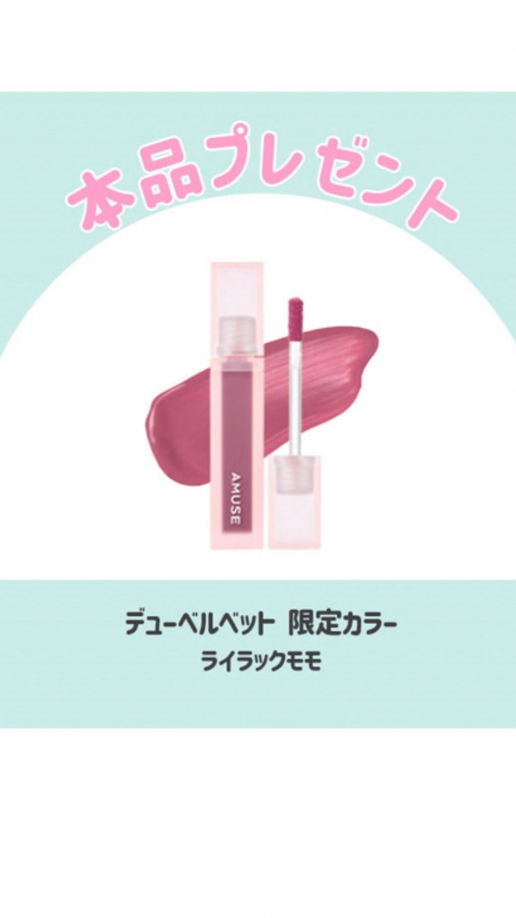 デューティント/AMUSE/リップティントを使ったクチコミ(5枚目)