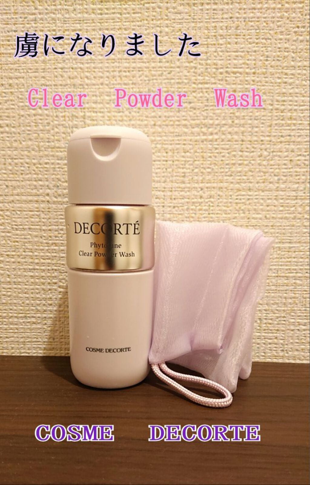 フィトチューン クリア パウダーウォッシュ/DECORTÉ/洗顔パウダーを使ったクチコミ(1枚目)