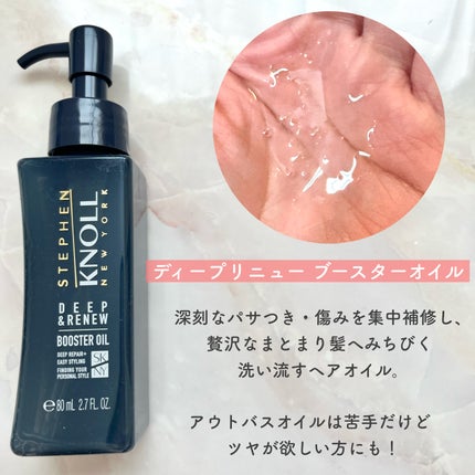 ディープリニュー ブースターオイル/スティーブンノル ニューヨーク/洗い流すヘアトリートメントを使ったクチコミ(3枚目)
