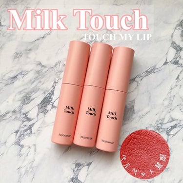 Milk Touch タッチ マイ リップのクチコミ「Milk Touch
TOUCH MY LIP(全4色)
《価格》1738円(Qoo10公式参.....」（1枚目）