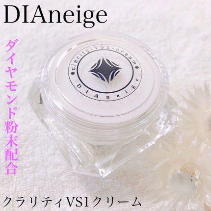 クラリティVS1クリーム/DIAneige/フェイスクリームを使ったクチコミ(1枚目)