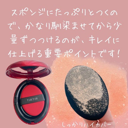 マスク フィット レッド クッション/TIRTIR(ティルティル)/クッションファンデーションを使ったクチコミ(3枚目)