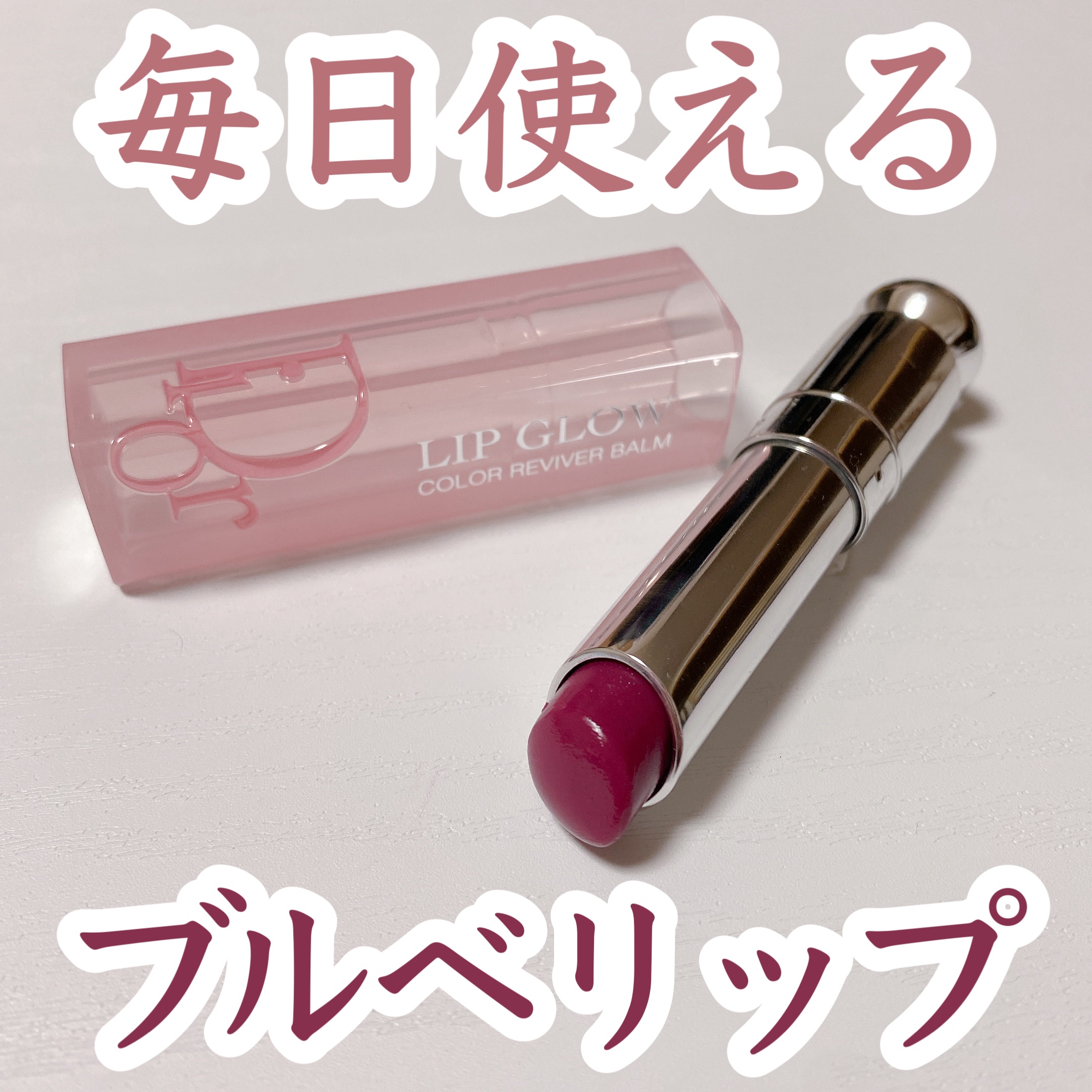 ディオール アディクト リップ グロウ/Dior/リップバームを使ったクチコミ（1枚目）