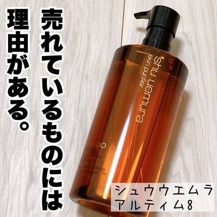 (旧)アルティム8∞ スブリム ビューティ クレンジング オイル/shu uemura/オイルクレンジングを使ったクチコミ(1枚目)
