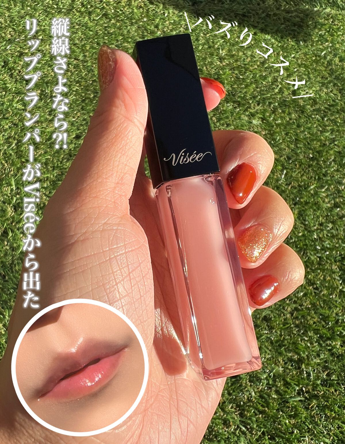 エッセンス リッププランパー/Visée/リッププランパーを使ったクチコミ(1枚目)