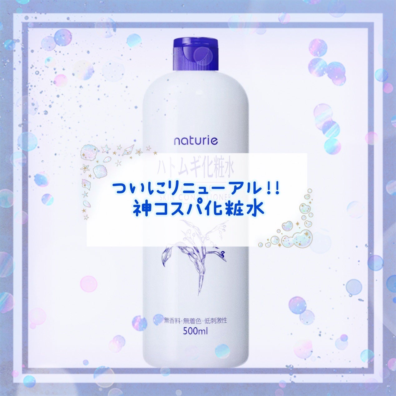 ハトムギ化粧水(ナチュリエ スキンコンディショナー R )/ナチュリエ/化粧水を使ったクチコミ(1枚目)