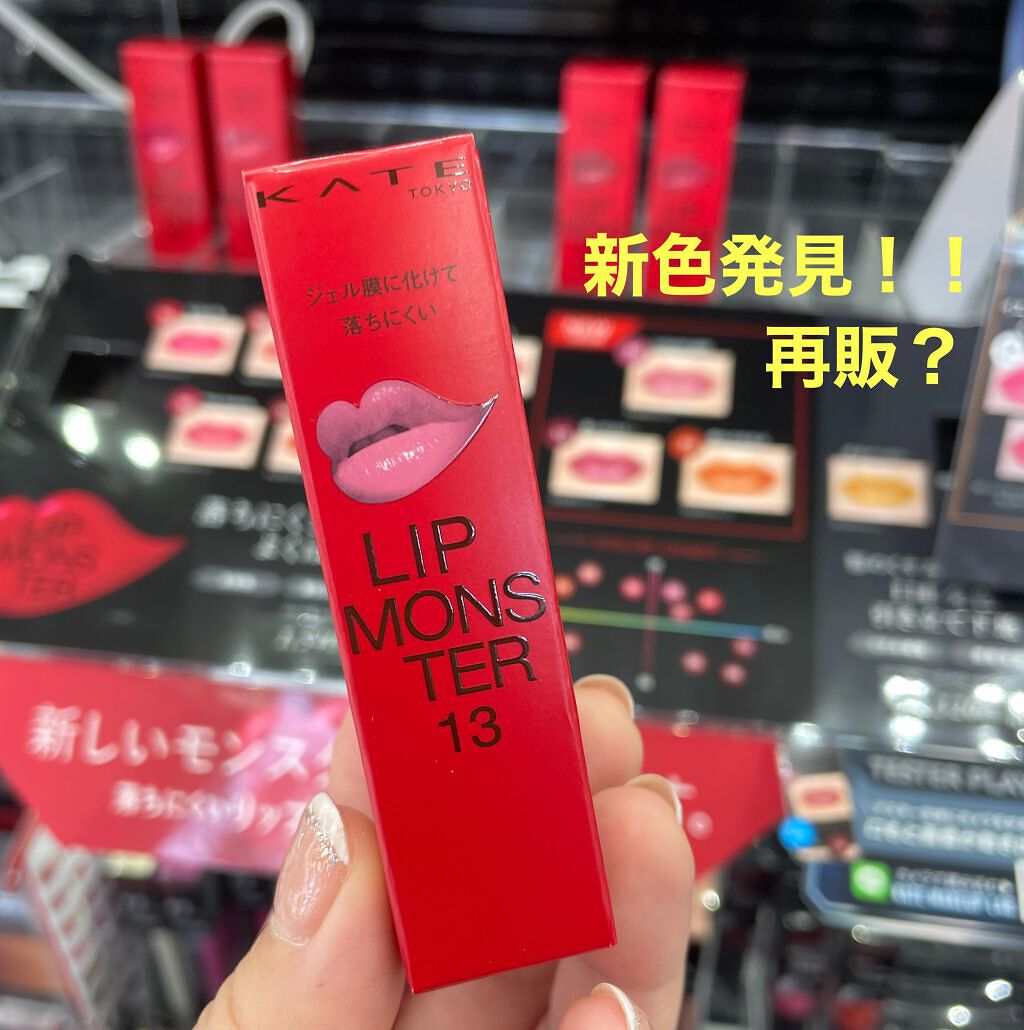 【再販⁉️Part 2】


リップモンスター再販してますね❤️

他店のドラッグストアで、
リップモンスター発見😊


しかも新色まで🤩
新色の中でも人気な13番✨を発見しました。

-------------------------