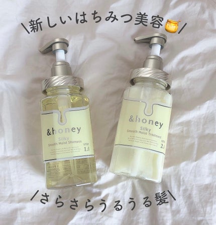 シルキー スムースモイスチャー シャンプー 1.0/ヘアトリートメント 2.0/&honey/市販シャンプーを使ったクチコミ(1枚目)