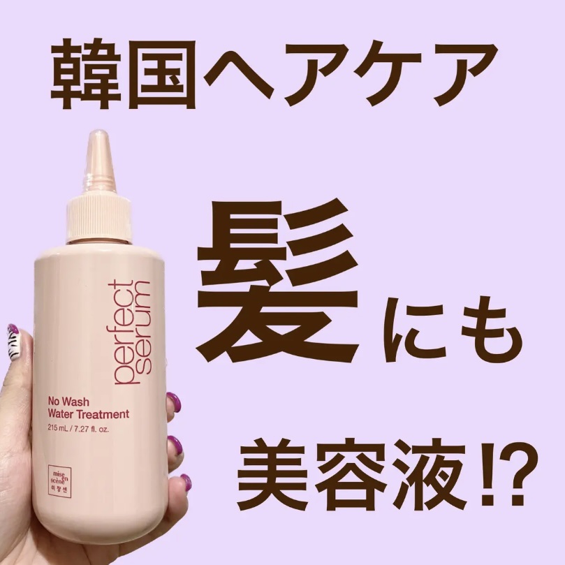 パーフェクトノーウォッシュウォータートリートメント /miseenscene/アウトバストリートメントを使ったクチコミ（1枚目）