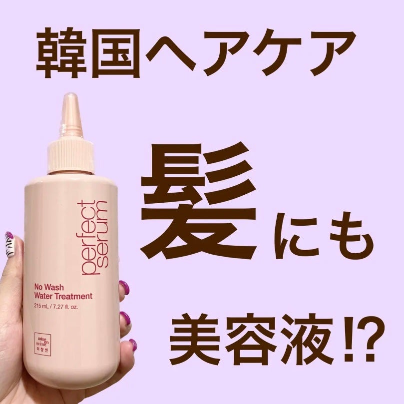 パーフェクトノーウォッシュウォータートリートメント /miseenscene/アウトバストリートメントを使ったクチコミ(1枚目)