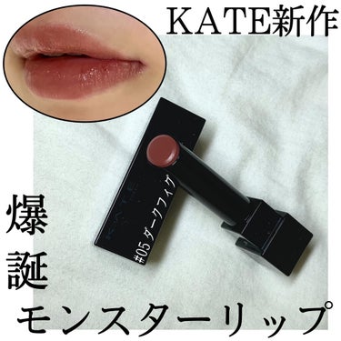 KATEの新作 リップモンスター

05ダークフィグ

LIPSさんを通してプレゼントして頂きました🎁


塗った瞬間
にゅるん
って感じ❗

柔らかいテクスチャでツヤ感やばい🥺


👾リップモンスター