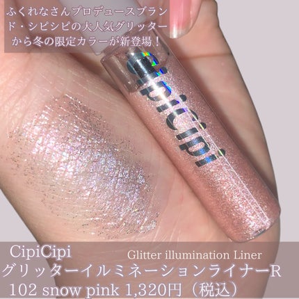 グリッター イルミネーションライナー R 102 スノーピンク(限定)/CipiCipi/リキッドアイライナーを使ったクチコミ(2枚目)