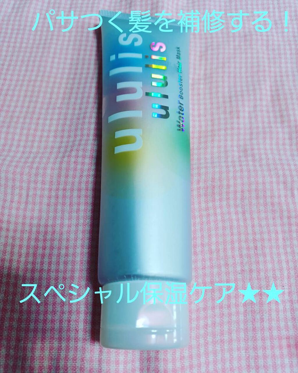 ウォーターブースター ヘアマスク/ululis/ヘアマスク・ヘアパックを使ったクチコミ（1枚目）