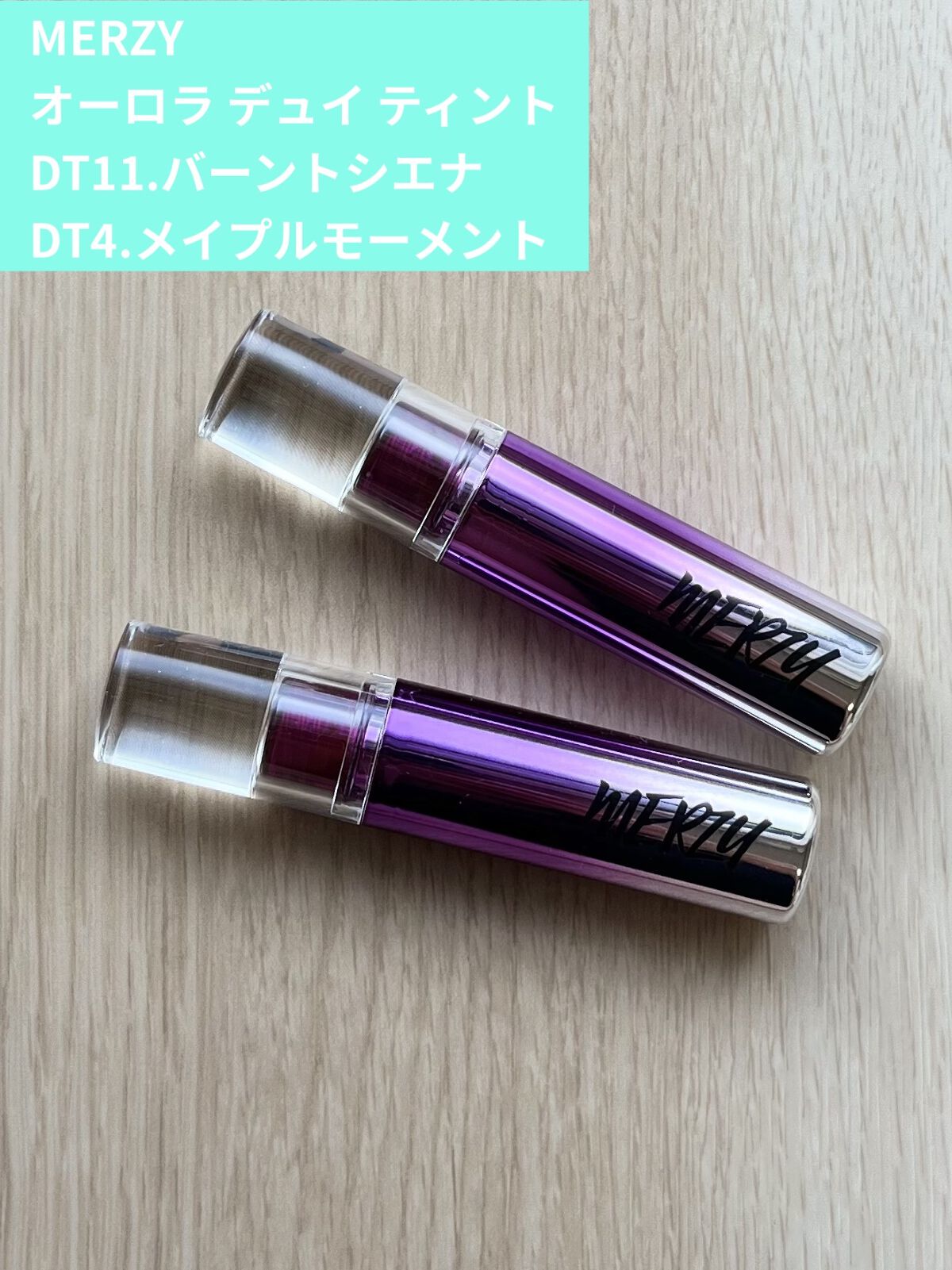 オーロラ デュイ ティント/MERZY/リップティントを使ったクチコミ（1枚目）