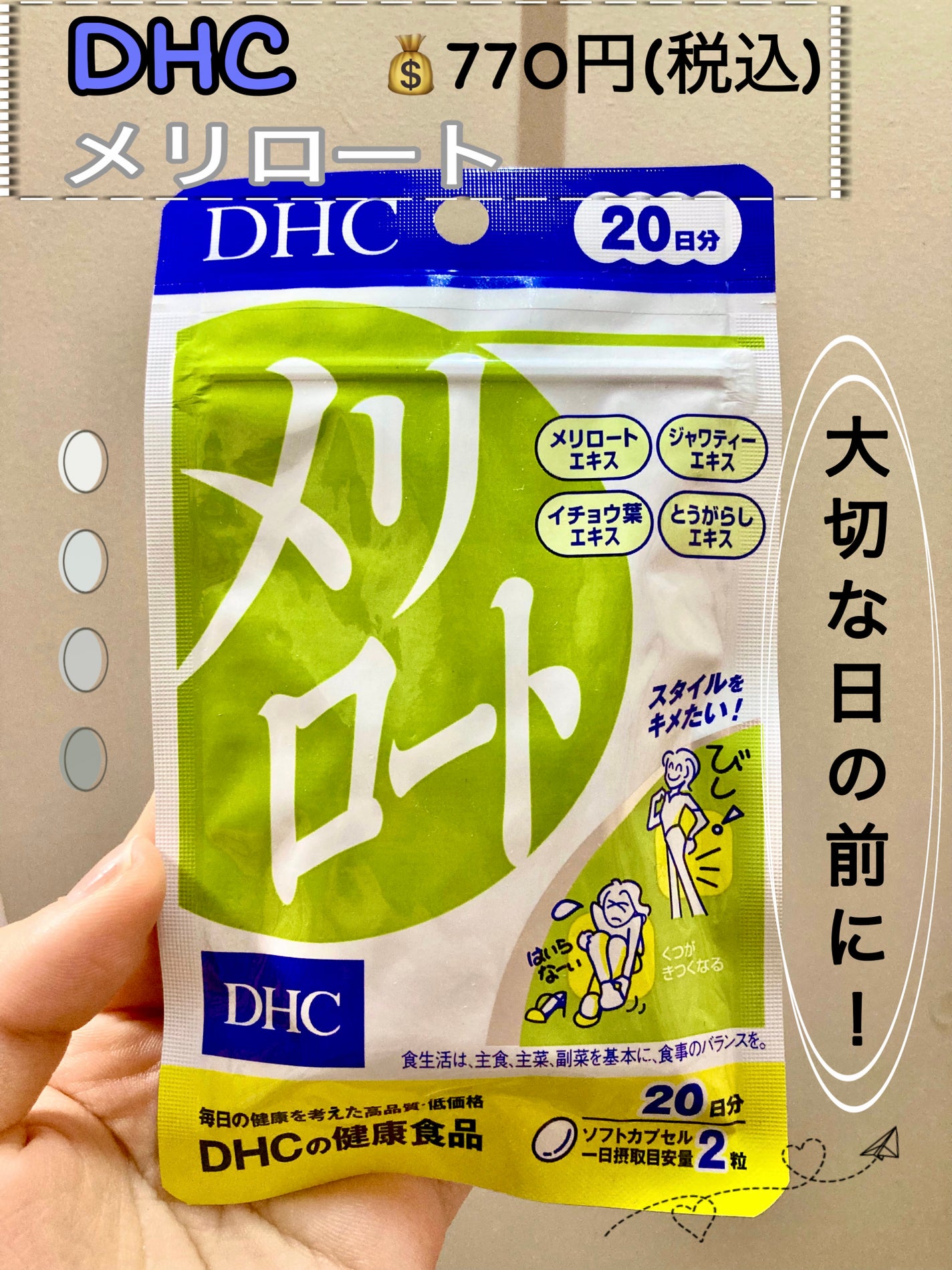 DHC メリロート/DHC/ボディサプリメントを使ったクチコミ(1枚目)