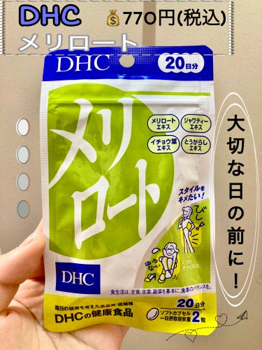 DHC メリロート 20日分/DHC/ボディサプリメントを使ったクチコミ（1枚目）