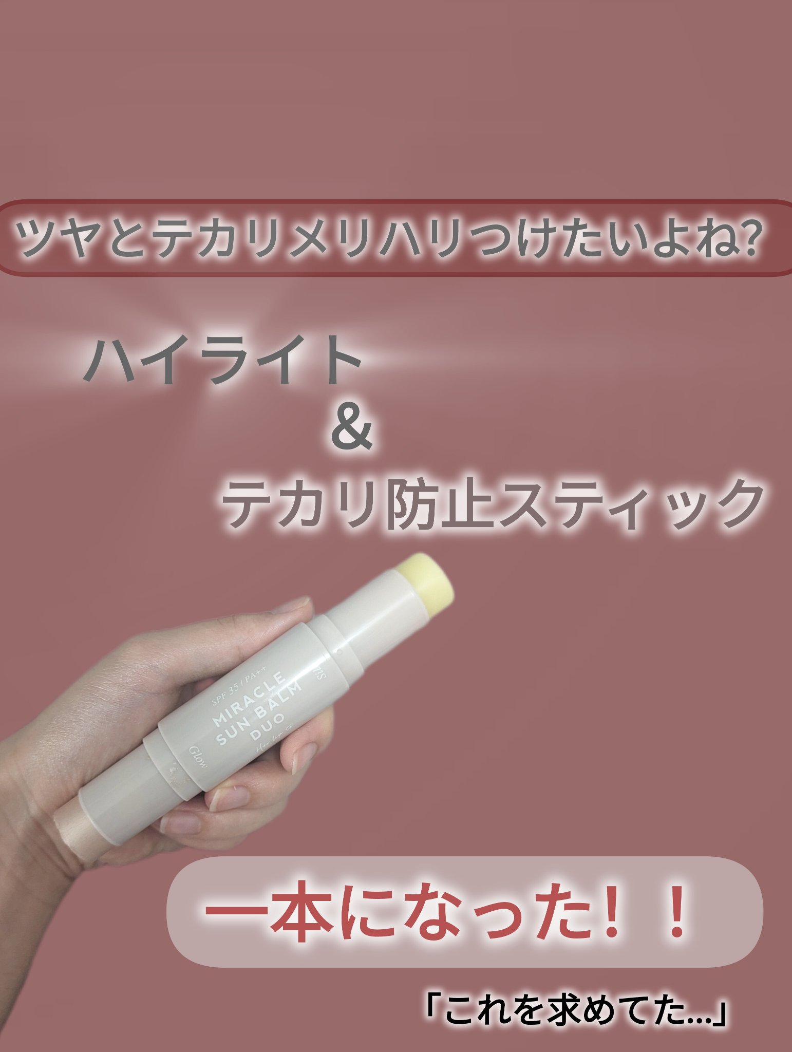 ミラクル サンバーム デュオ/Her lip to BEAUTY/日焼け止めスティックを使ったクチコミ（1枚目）