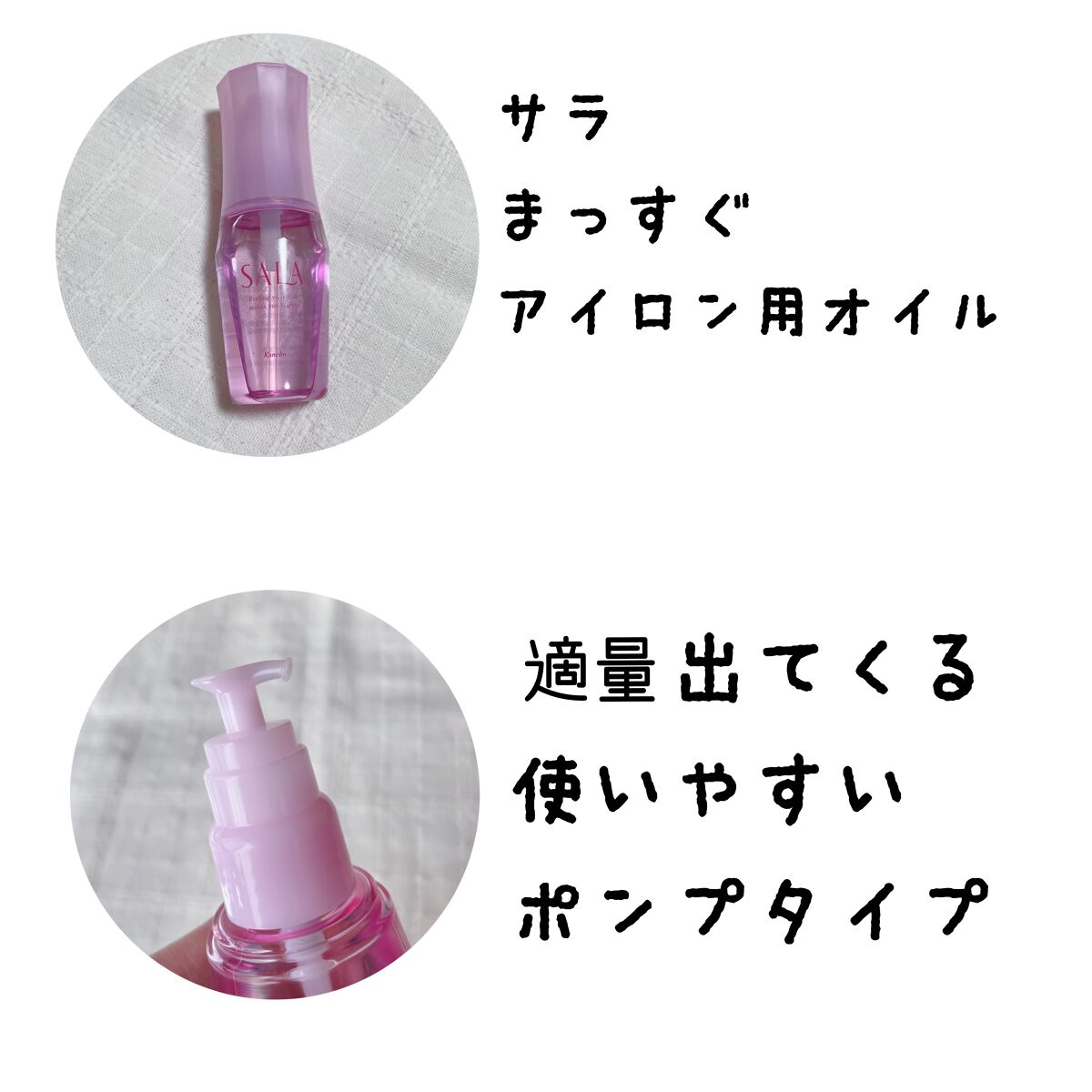 まっすぐアイロン用オイル/SALA/ヘアオイルを使ったクチコミ(2枚目)