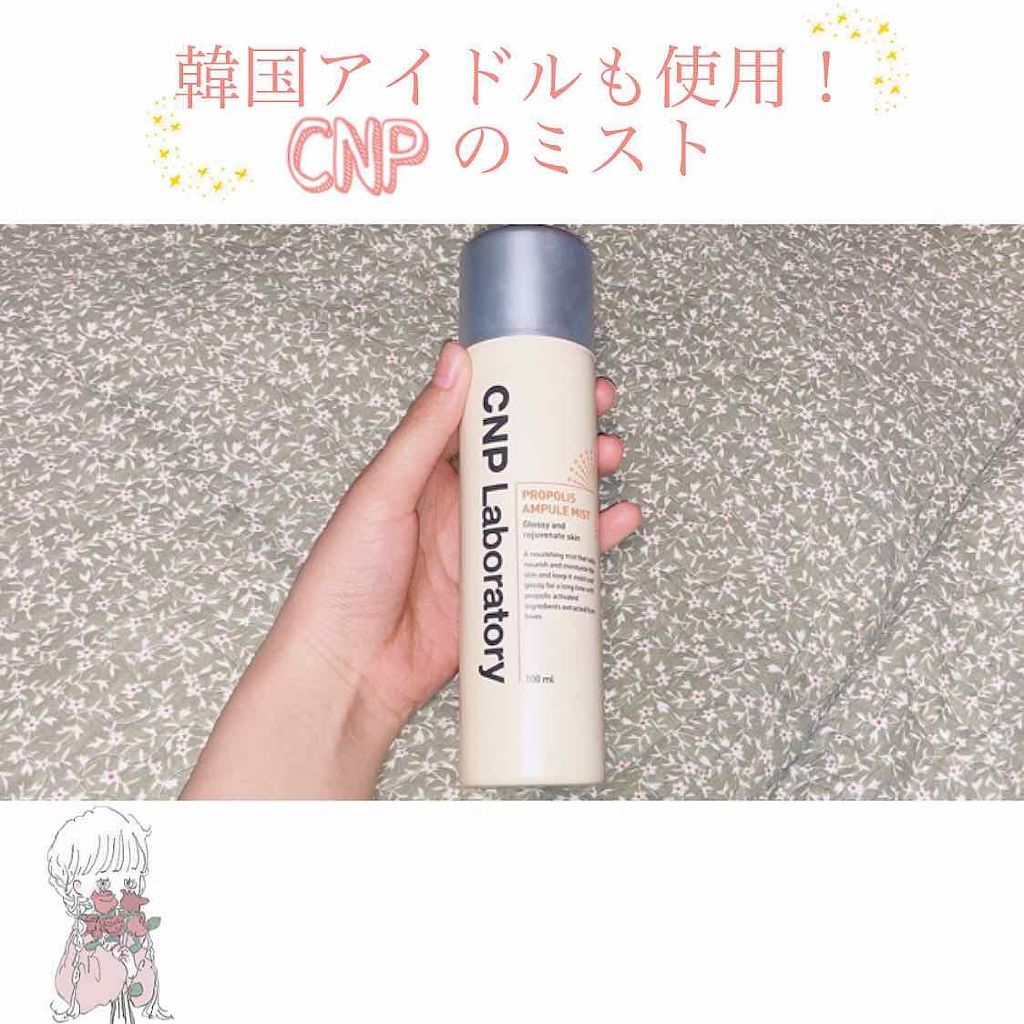 【おすすめ】
韓国のアイドルが紹介していたCNPのミストです🥰

ずっと気になっていて韓国へ行った時に購入しました！！凄く人気ですよね！
値段は9800w（980円）でした😳

お化粧が終わった後にこれを使っています！！

使ってみると